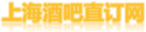 上海酒吧攻略